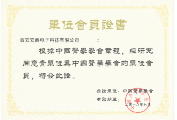 西安安泰電子科技有限公司再獲中國聲學(xué)學(xué)會(huì)會(huì)員單位