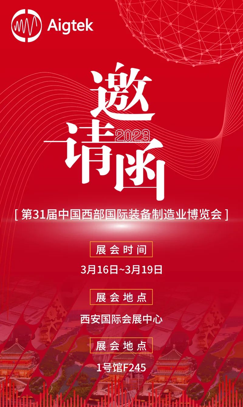 展會(huì)邀請(qǐng) | Aigtek安泰電子與您相約第31屆西部制博會(huì)！