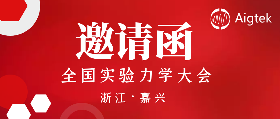 Aigtek誠邀您參展 | 第十六屆全國實(shí)驗(yàn)力學(xué)大會