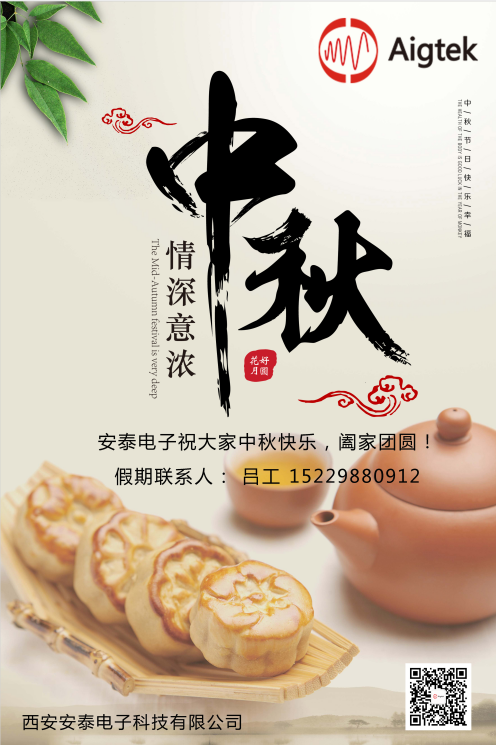 西安安泰電子全體員工祝您中秋節(jié)快樂！