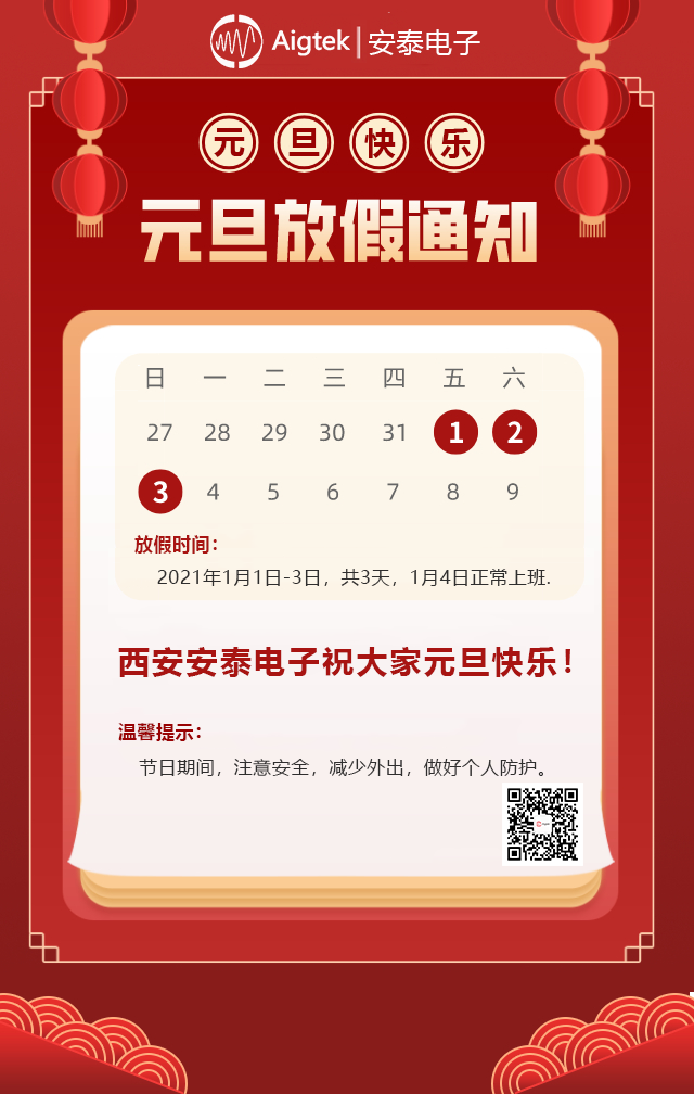 喜迎元旦！Aigtek放假通知：